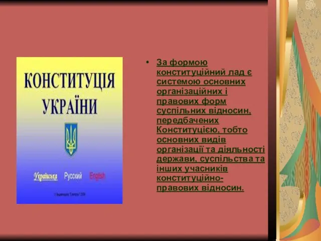 За формою конституційний лад є системою основних організаційних і правових