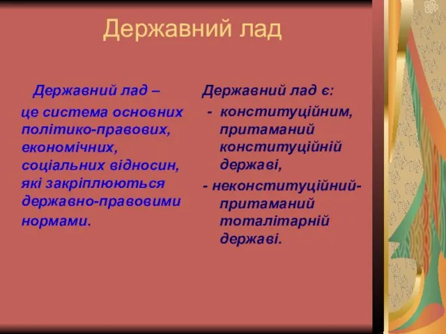 Державний лад Державний лад – це система основних політико-правових, економічних,