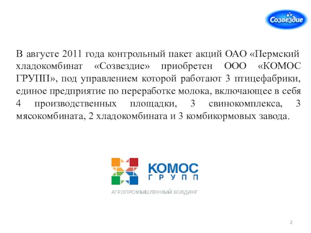 В августе 2011 года контрольный пакет акций ОАО «Пермский хладокомбинат «Созвездие» приобретен ООО