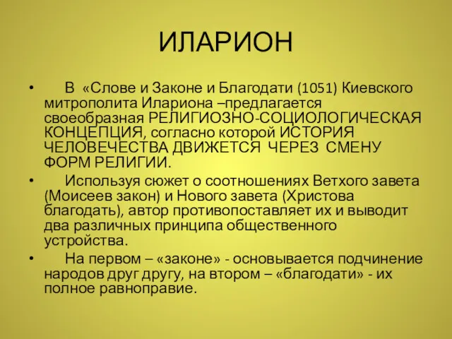 ИЛАРИОН В «Слове и Законе и Благодати (1051) Киевского митрополита