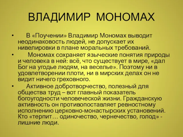 ВЛАДИМИР МОНОМАХ В «Поучении» Владимир Мономах выводит неодинаковость людей, не