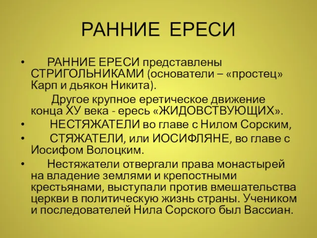 РАННИЕ ЕРЕСИ РАННИЕ ЕРЕСИ представлены СТРИГОЛЬНИКАМИ (основатели – «простец» Карп