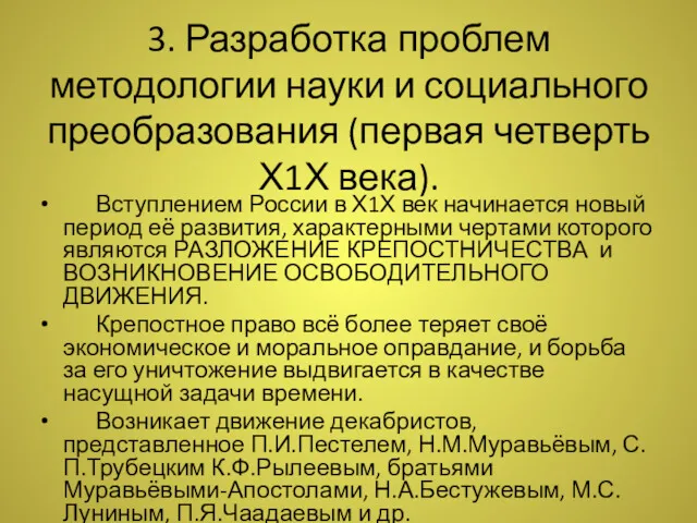 3. Разработка проблем методологии науки и социального преобразования (первая четверть