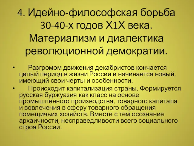 4. Идейно-философская борьба 30-40-х годов Х1Х века. Материализм и диалектика