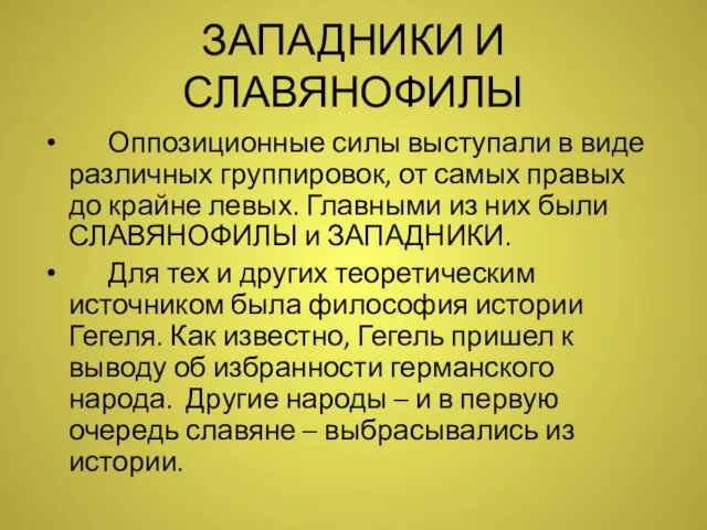 ЗАПАДНИКИ И СЛАВЯНОФИЛЫ Оппозиционные силы выступали в виде различных группировок,