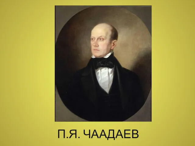 П.Я. ЧААДАЕВ