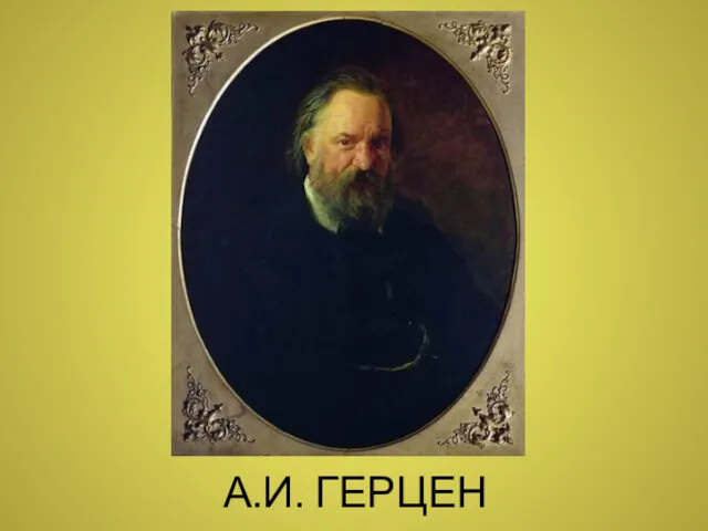 А.И. ГЕРЦЕН