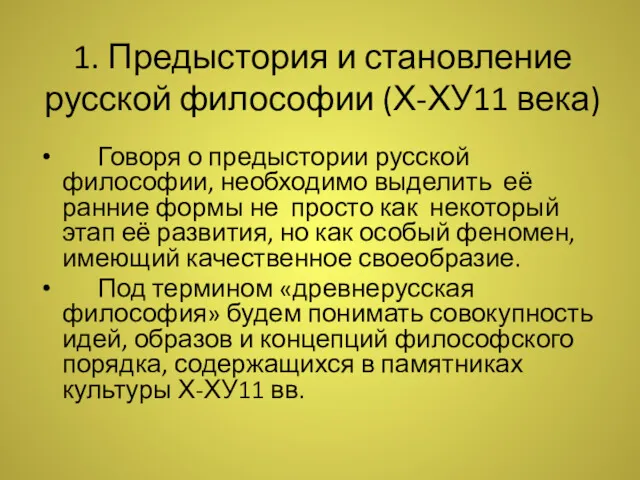 1. Предыстория и становление русской философии (Х-ХУ11 века) Говоря о