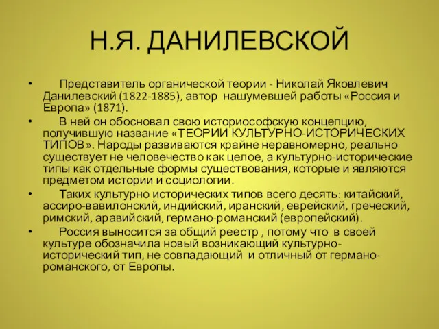 Н.Я. ДАНИЛЕВСКОЙ Представитель органической теории - Николай Яковлевич Данилевский (1822-1885),