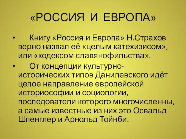 «РОССИЯ И ЕВРОПА» Книгу «Россия и Европа» Н.Страхов верно назвал