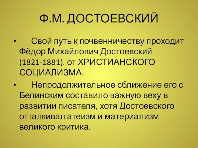 Ф.М. ДОСТОЕВСКИЙ Свой путь к почвенничеству проходит Фёдор Михайлович Достоевский