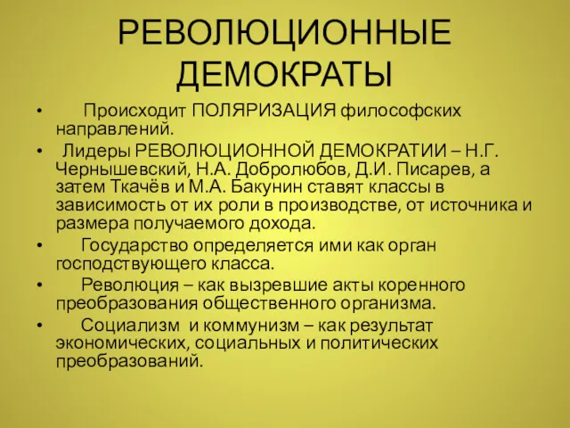 РЕВОЛЮЦИОННЫЕ ДЕМОКРАТЫ Происходит ПОЛЯРИЗАЦИЯ философских направлений. Лидеры РЕВОЛЮЦИОННОЙ ДЕМОКРАТИИ –