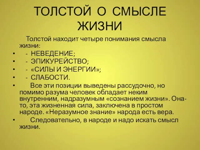 ТОЛСТОЙ О СМЫСЛЕ ЖИЗНИ Толстой находит четыре понимания смысла жизни: