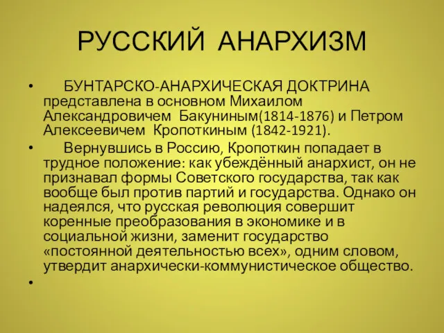 РУССКИЙ АНАРХИЗМ БУНТАРСКО-АНАРХИЧЕСКАЯ ДОКТРИНА представлена в основном Михаилом Александровичем Бакуниным(1814-1876)