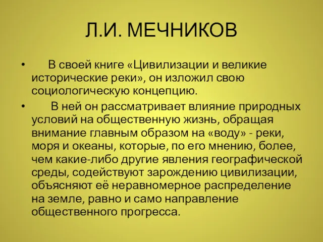 Л.И. МЕЧНИКОВ В своей книге «Цивилизации и великие исторические реки»,