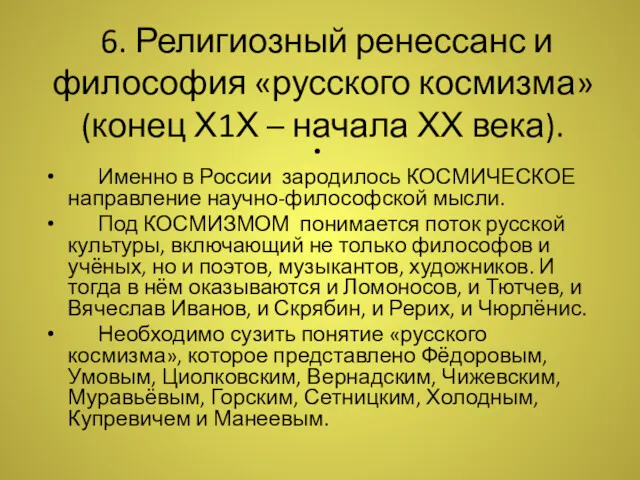 6. Религиозный ренессанс и философия «русского космизма» (конец Х1Х –