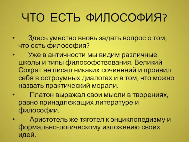 ЧТО ЕСТЬ ФИЛОСОФИЯ? Здесь уместно вновь задать вопрос о том,