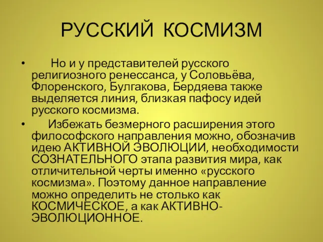 РУССКИЙ КОСМИЗМ Но и у представителей русского религиозного ренессанса, у