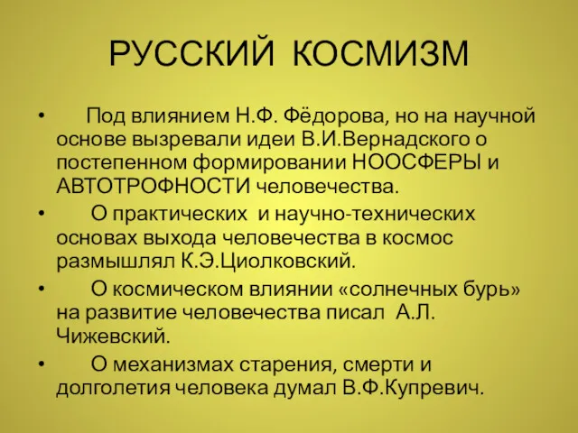 РУССКИЙ КОСМИЗМ Под влиянием Н.Ф. Фёдорова, но на научной основе