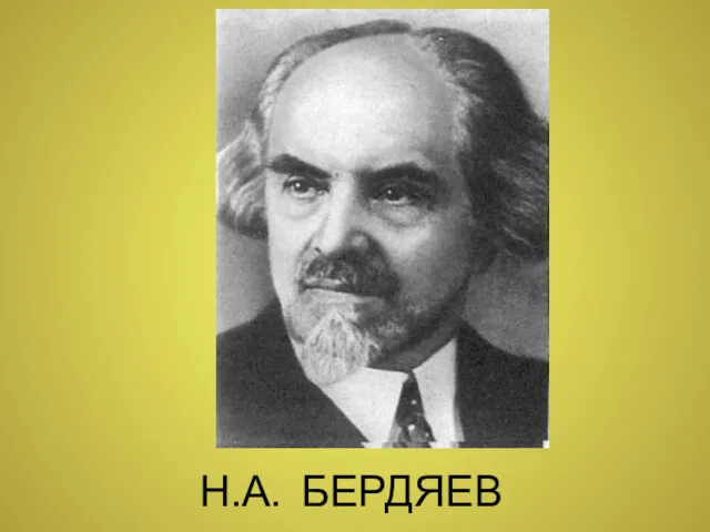 Н.А. БЕРДЯЕВ