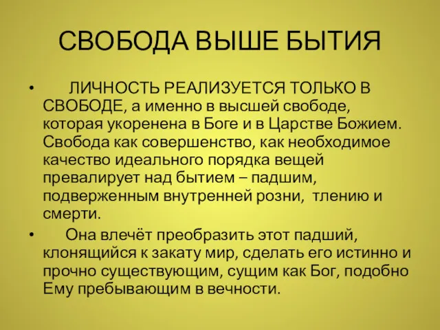 СВОБОДА ВЫШЕ БЫТИЯ ЛИЧНОСТЬ РЕАЛИЗУЕТСЯ ТОЛЬКО В СВОБОДЕ, а именно