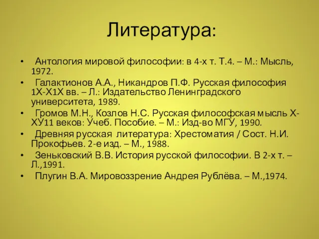 Литература: Антология мировой философии: в 4-х т. Т.4. – М.: