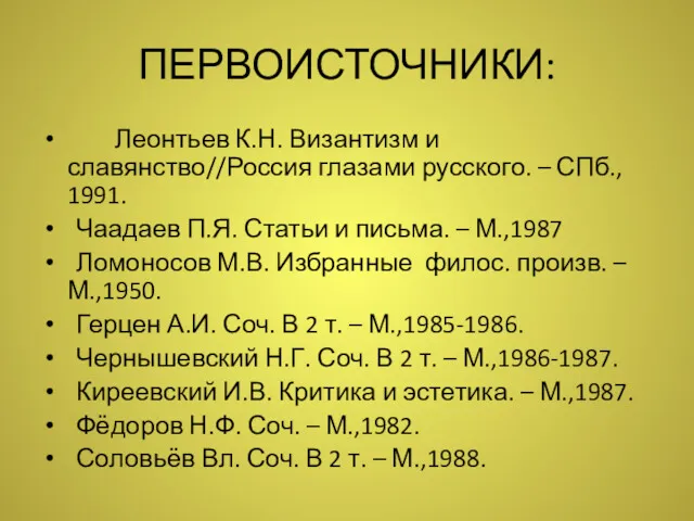 ПЕРВОИСТОЧНИКИ: Леонтьев К.Н. Византизм и славянство//Россия глазами русского. – СПб.,