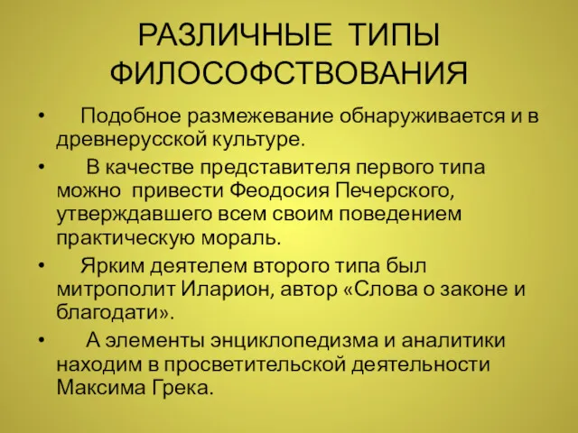 РАЗЛИЧНЫЕ ТИПЫ ФИЛОСОФСТВОВАНИЯ Подобное размежевание обнаруживается и в древнерусской культуре.