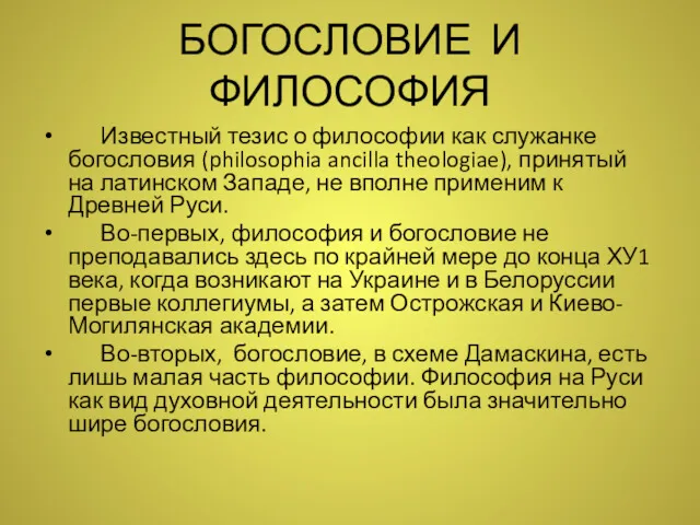 БОГОСЛОВИЕ И ФИЛОСОФИЯ Известный тезис о философии как служанке богословия