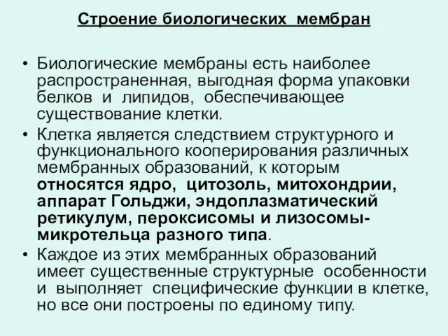 Строение биологических мембран Биологические мембраны есть наиболее распространенная, выгодная форма