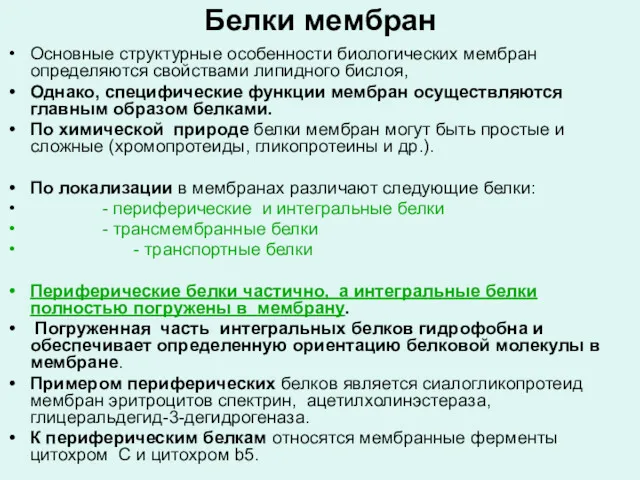 Белки мембран Основные структурные особенности биологических мембран определяются свойствами липидного