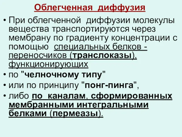 Облегченная диффузия При облегченной диффузии молекулы вещества транспортируются через мембрану