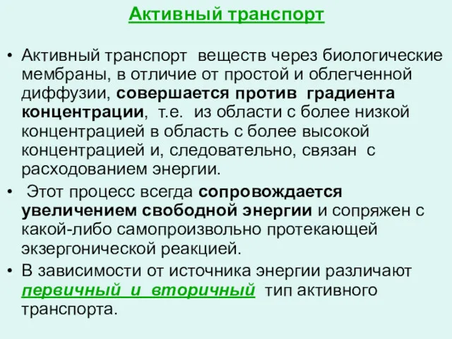 Активный транспорт Активный транспорт веществ через биологические мембраны, в отличие