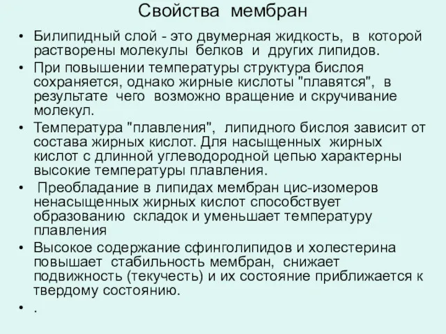 Свойства мембран Билипидный слой - это двумерная жидкость, в которой