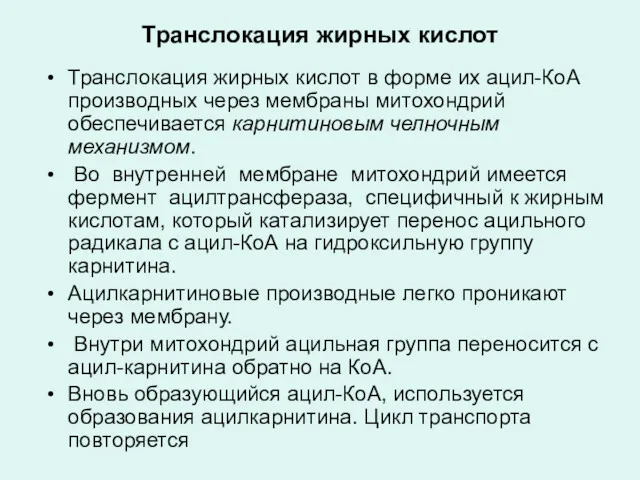 Транслокация жирных кислот Транслокация жирных кислот в форме их ацил-КоА