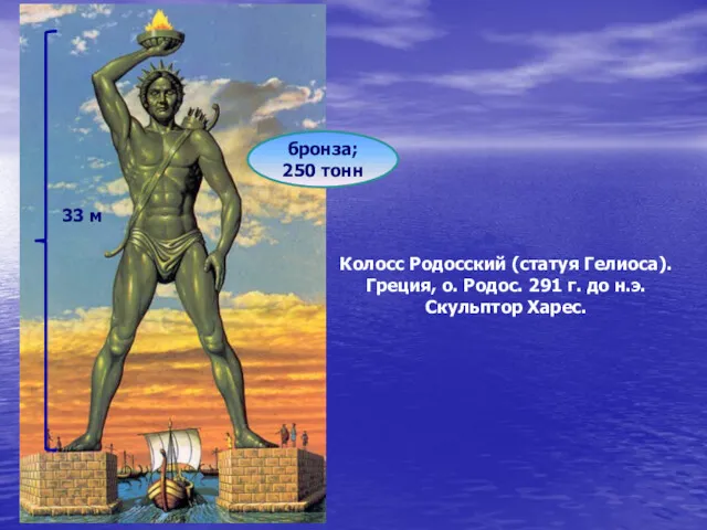Колосс Родосский (статуя Гелиоса). Греция, о. Родос. 291 г. до