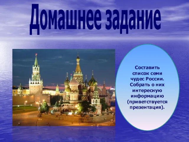 Домашнее задание Составить список семи чудес России. Собрать о них интересную информацию (приветствуется презентация).