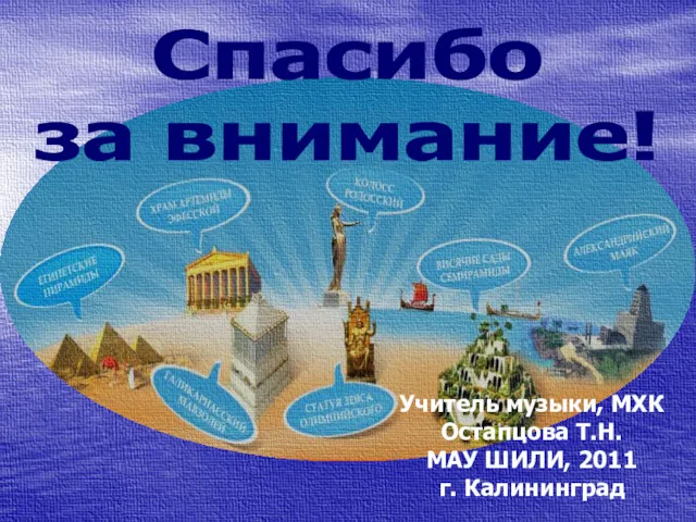 Учитель музыки, МХК Остапцова Т.Н. МАУ ШИЛИ, 2011 г. Калининград Спасибо за внимание!