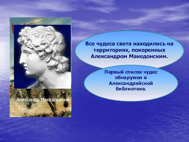 Все чудеса света находились на территориях, покоренных Александром Македонским. Первый