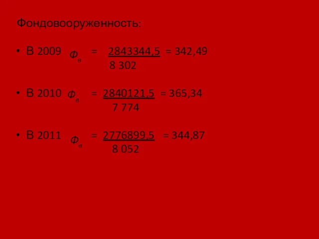 Фондовооруженность: В 2009 = 2843344,5 = 342,49 8 302 В 2010 = 2840121,5