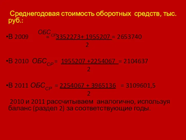 Среднегодовая стоимость оборотных средств, тыс. руб.: В 2009 = 3352273+ 1955207 = 2653740