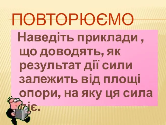 ПОВТОРЮЄМО Наведіть приклади ,що доводять, як результат дії сили залежить