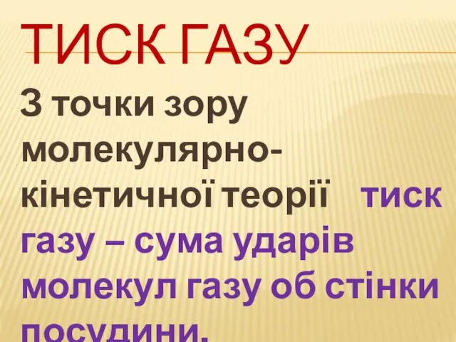 ТИСК ГАЗУ З точки зору молекулярно-кінетичної теорії тиск газу –