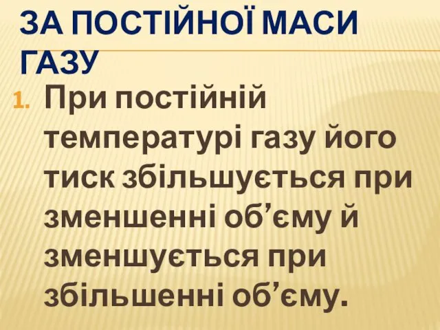 ЗА ПОСТІЙНОЇ МАСИ ГАЗУ При постійній температурі газу його тиск