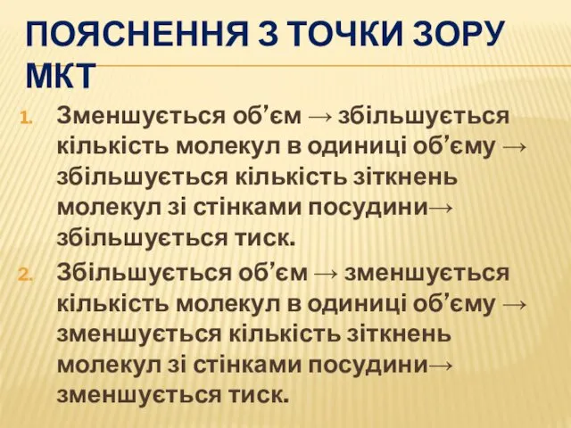 ПОЯСНЕННЯ З ТОЧКИ ЗОРУ МКТ Зменшується об’єм → збільшується кількість