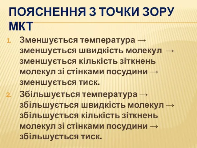 ПОЯСНЕННЯ З ТОЧКИ ЗОРУ МКТ Зменшується температура → зменшується швидкість