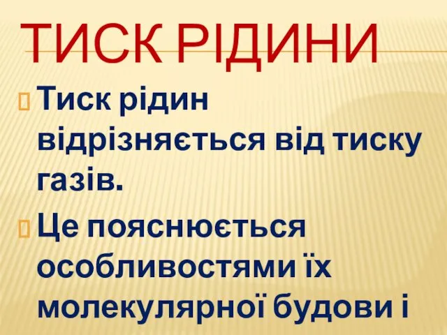 ТИСК РІДИНИ Тиск рідин відрізняється від тиску газів. Це пояснюється