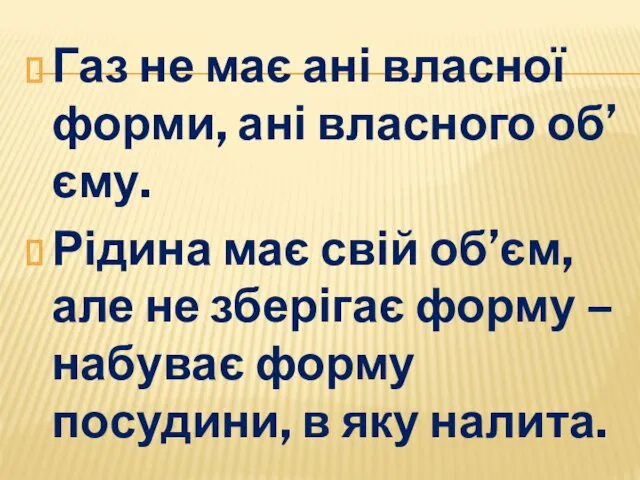 Газ не має ані власної форми, ані власного об’єму. Рідина