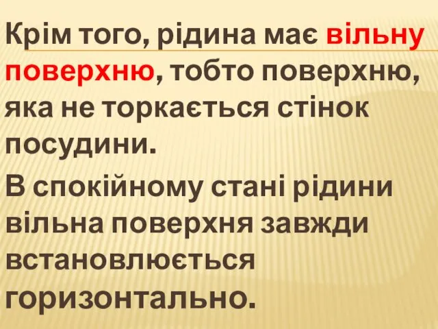 Крім того, рідина має вільну поверхню, тобто поверхню, яка не