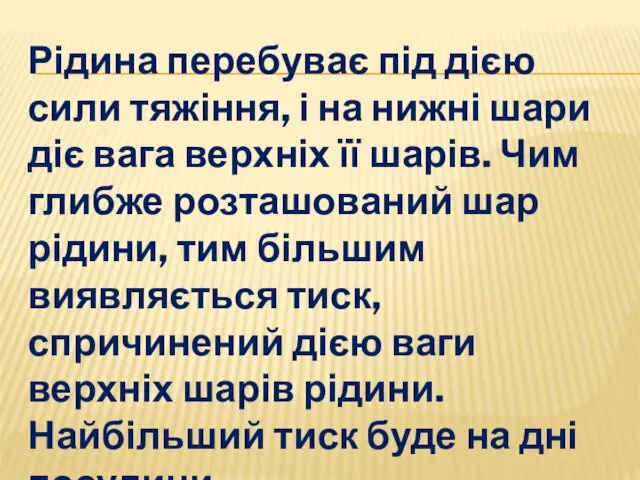 Рідина перебуває під дією сили тяжіння, і на нижні шари